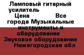 Ламповый гитарный усилитель ibanez TN120 › Цена ­ 25 000 - Все города Музыкальные инструменты и оборудование » Звуковое оборудование   . Нижегородская обл.